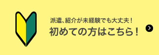 初めての方はこちら！