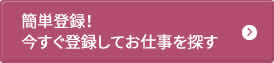 簡単登録！今すぐ登録してお仕事を探す