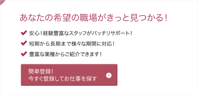 簡単登録！今すぐ登録してお仕事を探す